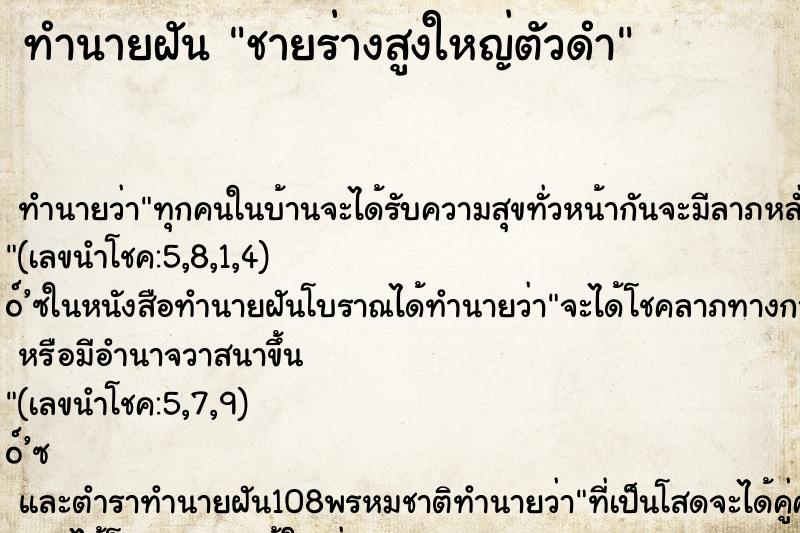 ทำนายฝัน ชายร่างสูงใหญ่ตัวดำ