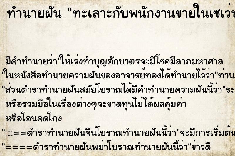 ทำนายฝัน ทะเลาะกับพนักงานขายในเซเว่น ทำนายฝัน ทะเลาะกับพนักงานขายในเซเว่น