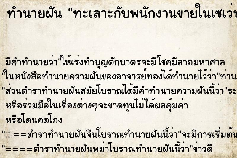 ทำนายฝัน ทะเลาะกับพนักงานขายในเซเว่น ตำราโบราณ แม่นที่สุดในโลก