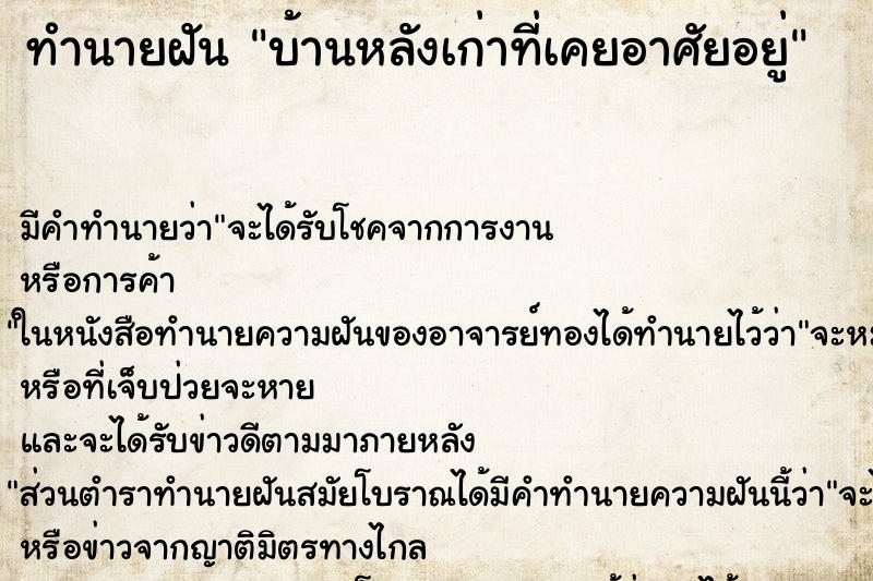 ทำนายฝันบ้านหลังเก่าที่เคยอาศัยอยู่ ทำนายฝันทำนายฝันบ้านหลังเก่าที่เคยอาศัยอยู่
