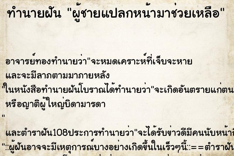 ทำนายฝัน ผู้ชายแปลกหน้ามาช่วยเหลือ ทำนายฝัน ผู้ชายแปลกหน้ามาช่วยเหลือ