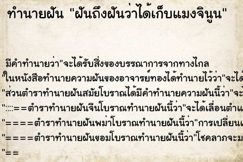 ทำนายฝันทำนายฝันฝันถึงฝันว่าได้เก็บแมงจินูน