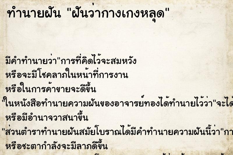 ทำนายฝัน ฝันว่ากางเกงหลุด ทำนายฝัน ฝันว่ากางเกงหลุด