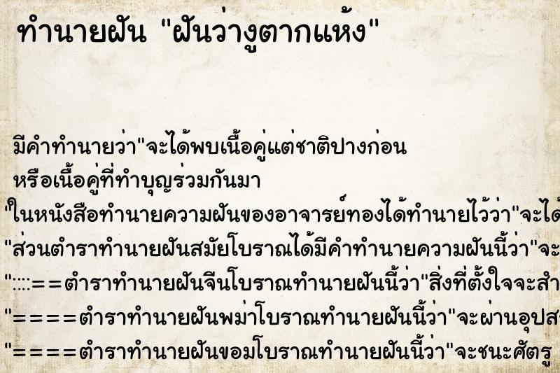 ทำนายฝัน ฝันว่างูตากแห้ง ทำนายฝัน ฝันว่างูตากแห้ง