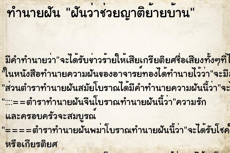 ทำนายฝัน ฝันว่าช่วยญาติย้ายบ้าน ตำราโบราณ แม่นที่สุดในโลก