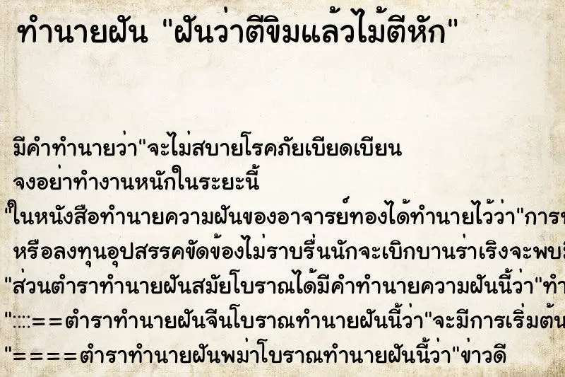 ทำนายฝัน ฝันว่าตีขิมแล้วไม้ตีหัก ทำนายฝัน ฝันว่าตีขิมแล้วไม้ตีหัก