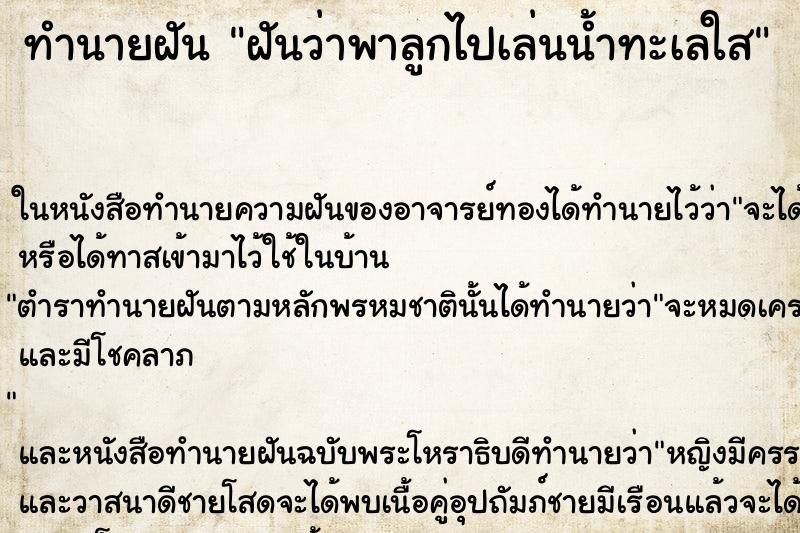 ทำนายฝัน ฝันว่าพาลูกไปเล่นน้ำทะเลใส ทำนายฝัน ฝันว่าพาลูกไปเล่นน้ำทะเลใส