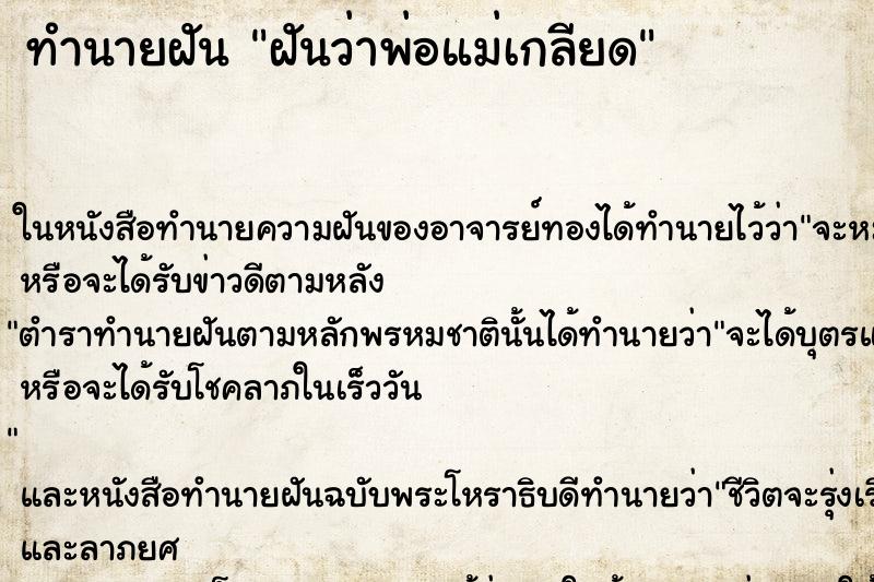 ทำนายฝันฝันว่าพ่อแม่เกลียด ทำนายฝันทำนายฝันฝันว่าพ่อแม่เกลียด