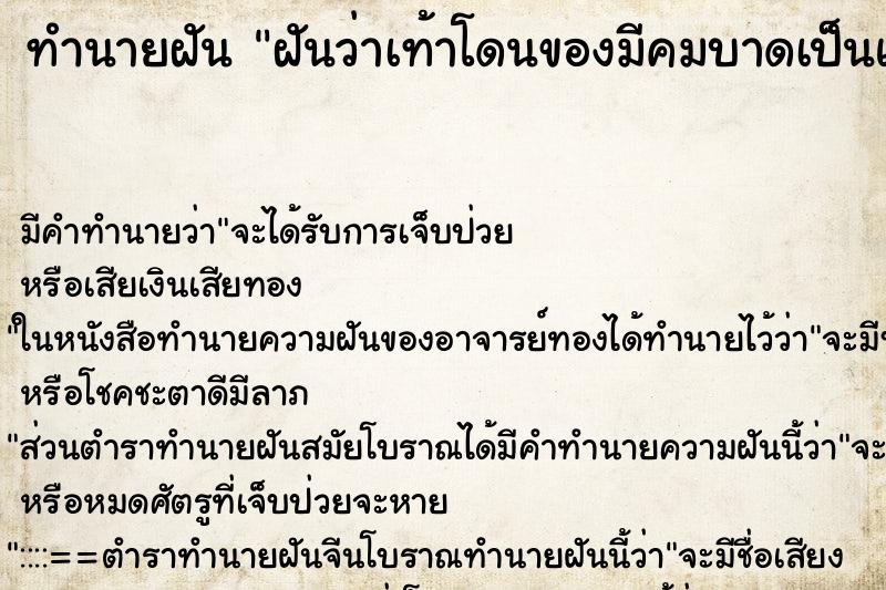 ทำนายฝัน ฝันว่าเท้าโดนของมีคมบาดเป็นแผล ทำนายฝัน ฝันว่าเท้าโดนของมีคมบาดเป็นแผล