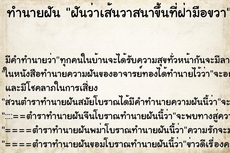 ทำนายฝันทำนายฝันฝันว่าเส้นวาสนาขึ้นที่ฝ่ามือขวา
