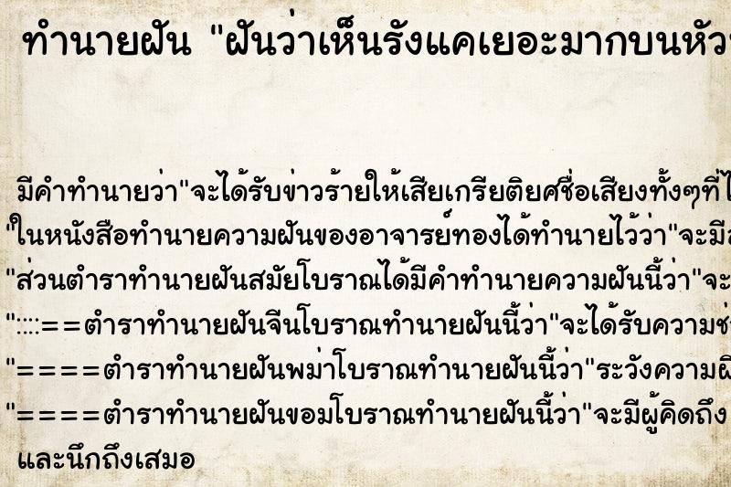 ทำนายฝันทำนายฝันฝันว่าเห็นรังแคเยอะมากบนหัวพี่สาว