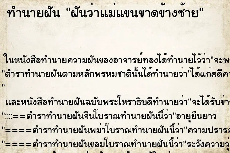 ทำนายฝัน ฝันว่าแม่แขนขาดข้างซ้าย ทำนายฝัน ฝันว่าแม่แขนขาดข้างซ้าย