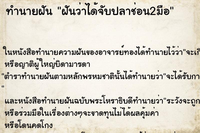 ทำนายฝันฝันว่าได้จับปลาช่อน2มือ ทำนายฝันทำนายฝันฝันว่าได้จับปลาช่อน2มือ