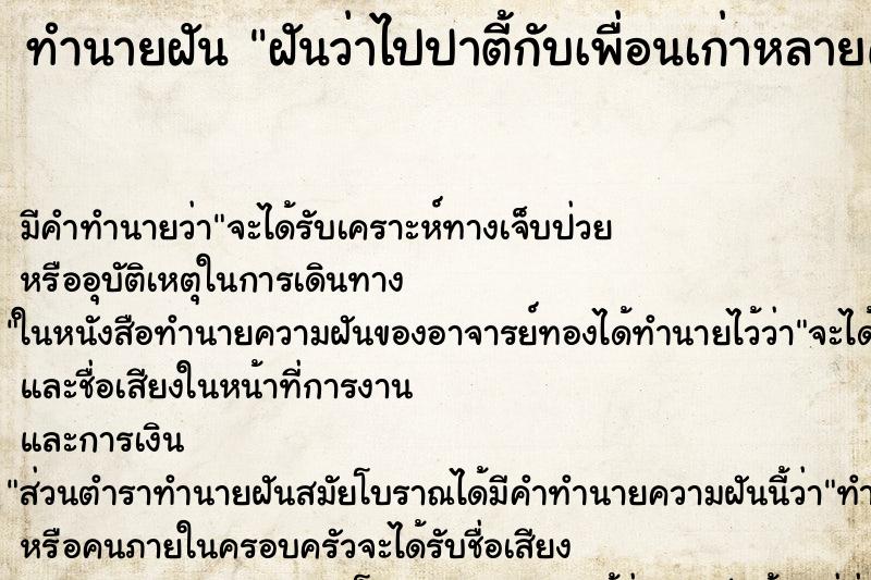 ทำนายฝันทำนายฝันฝันว่าไปปาตี้กับเพื่อนเก่าหลายคน