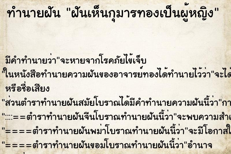 ทำนายฝัน ฝันเห็นกุมารทองเป็นผู้หญิง ตำราโบราณ แม่นที่สุดในโลก