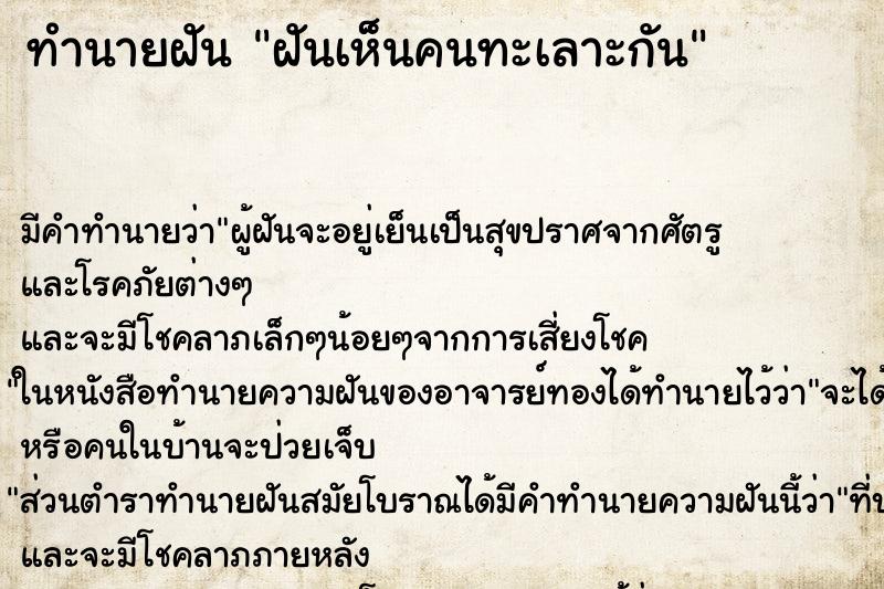 ทำนายฝัน ฝันเห็นคนทะเลาะกัน ทำนายฝัน ฝันเห็นคนทะเลาะกัน
