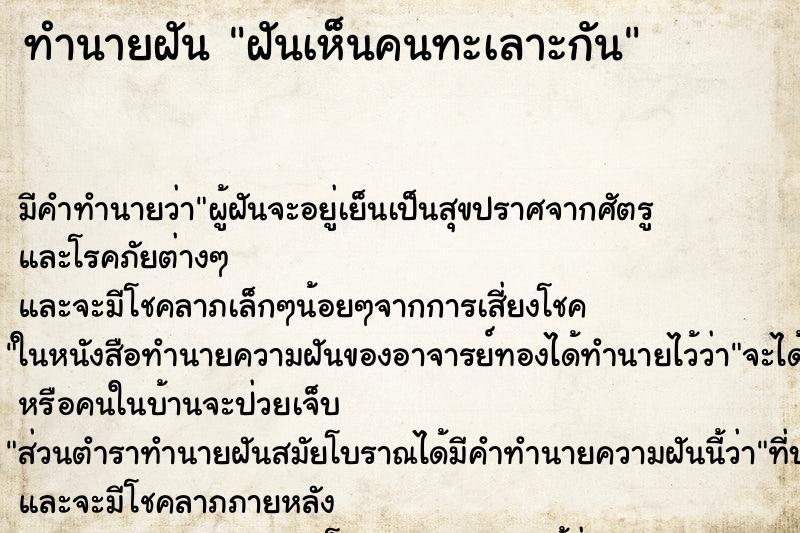 ทำนายฝัน ฝันเห็นคนทะเลาะกัน ตำราโบราณ แม่นที่สุดในโลก