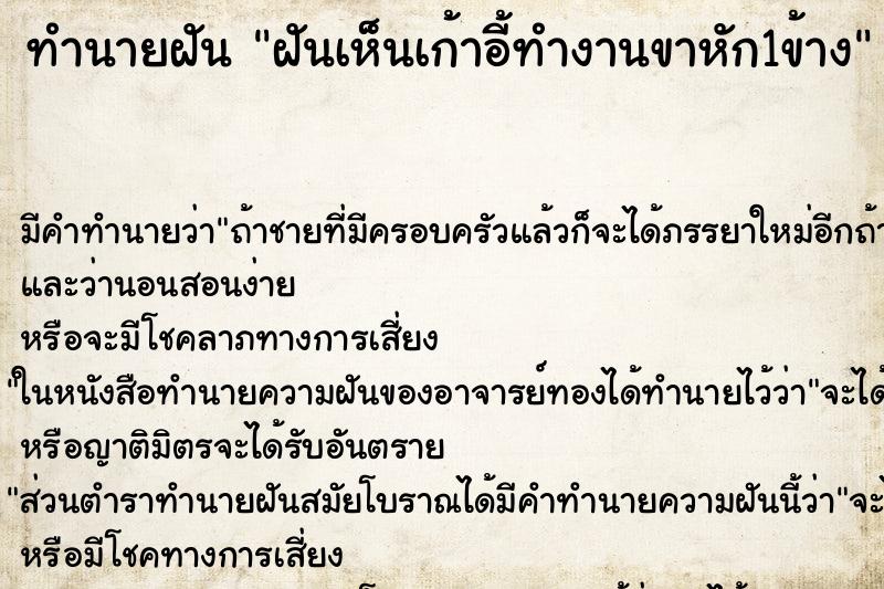 ทำนายฝัน ฝันเห็นเก้าอี้ทำงานขาหัก1ข้าง ทำนายฝัน ฝันเห็นเก้าอี้ทำงานขาหัก1ข้าง