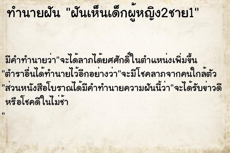 ทำนายฝัน ฝันเห็นเด็กผู้หญิง2ชาย1 ทำนายฝัน ฝันเห็นเด็กผู้หญิง2ชาย1