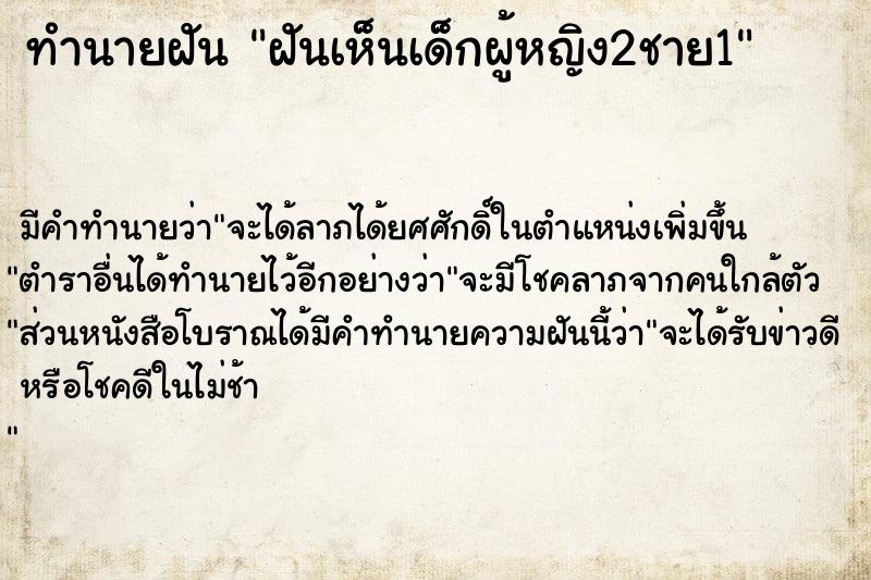 ทำนายฝัน ฝันเห็นเด็กผู้หญิง2ชาย1 ตำราโบราณ แม่นที่สุดในโลก