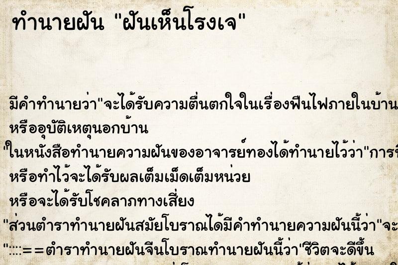 ทำนายฝัน ฝันเห็นโรงเจ ตำราโบราณ แม่นที่สุดในโลก