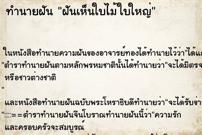 ทำนายฝันฝันเห็นใบไม้ใบใหญ่ ทำนายฝันทำนายฝันฝันเห็นใบไม้ใบใหญ่