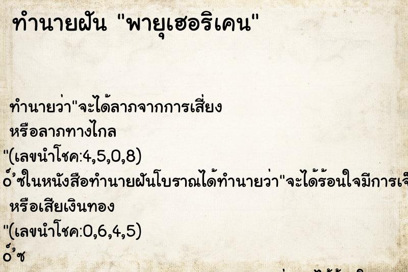 ทำนายฝันทำนายฝันพายุเฮอริเคน