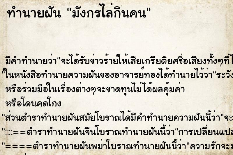 ทำนายฝันทำนายฝันมังกรไล่กินคน