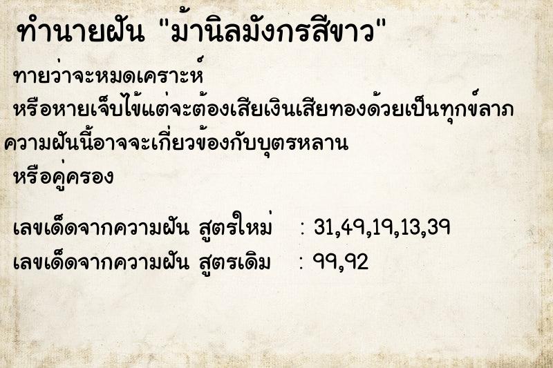 ทำนายฝัน ม้านิลมังกรสีขาว ทำนายฝัน ม้านิลมังกรสีขาว