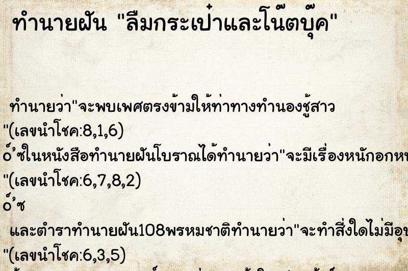 ทำนายฝันลืมกระเป๋าและโน๊ตบุ๊ค ทำนายฝันทำนายฝันลืมกระเป๋าและโน๊ตบุ๊ค