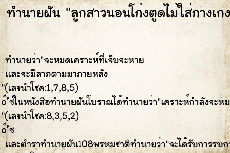 ทำนายฝัน ลูกสาวนอนโก่งตูดไม่ใส่กางเกง ทำนายฝัน ลูกสาวนอนโก่งตูดไม่ใส่กางเกง