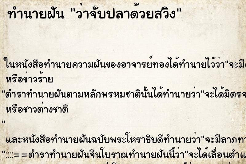 ทำนายฝันว่าจับปลาด้วยสวิง ทำนายฝันทำนายฝันว่าจับปลาด้วยสวิง