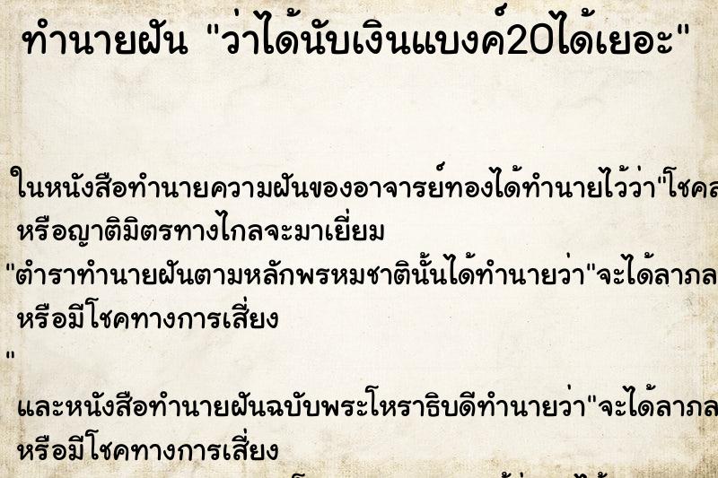 ทำนายฝัน ว่าได้นับเงินแบงค์20ได้เยอะ ทำนายฝัน ว่าได้นับเงินแบงค์20ได้เยอะ