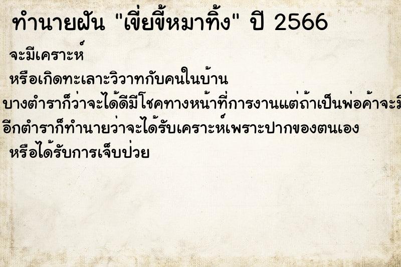 ทำนายฝันเขี่ยขี้หมาทิ้ง ทำนายฝันทำนายฝันเขี่ยขี้หมาทิ้ง