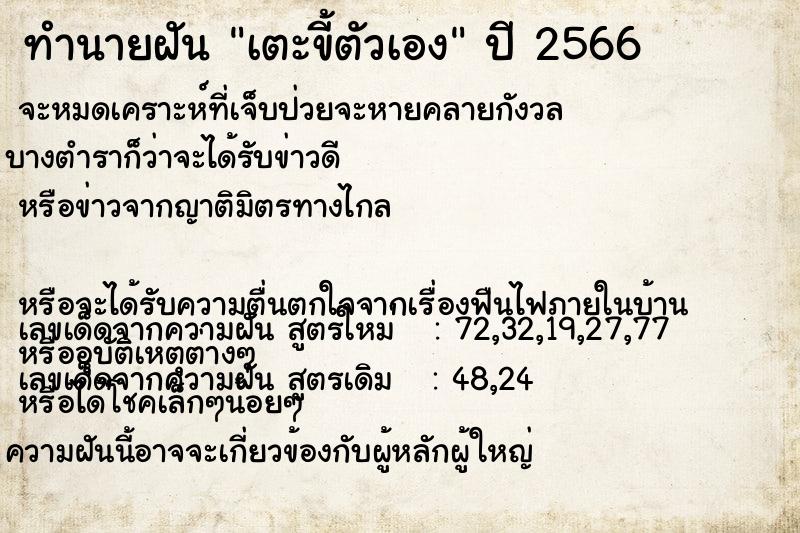 ทำนายฝันเตะขี้ตัวเอง ทำนายฝันทำนายฝันเตะขี้ตัวเอง