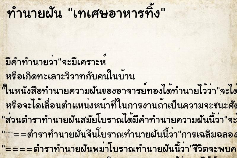 ทำนายฝัน เทเศษอาหารทิ้ง ตำราโบราณ แม่นที่สุดในโลก