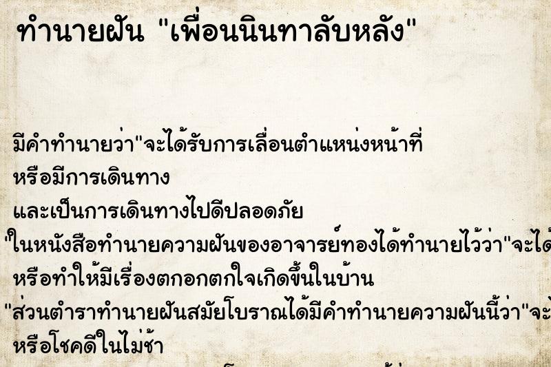 ทำนายฝัน เพื่อนนินทาลับหลัง ทำนายฝัน เพื่อนนินทาลับหลัง