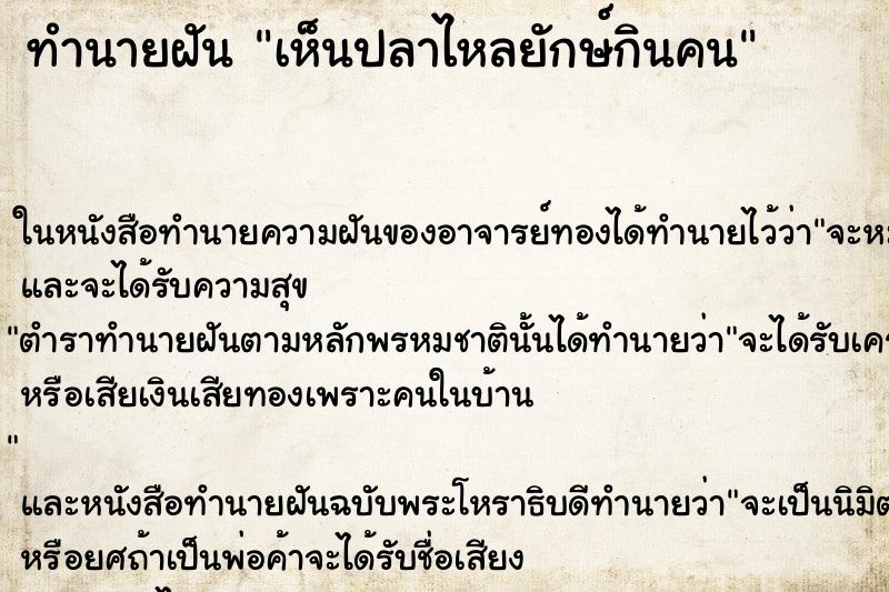 ทำนายฝันเห็นปลาไหลยักษ์กินคน ทำนายฝันทำนายฝันเห็นปลาไหลยักษ์กินคน