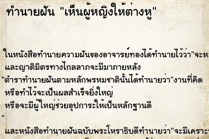 ทำนายฝัน เห็นผู้หญิงให้ต่างหู ทำนายฝัน เห็นผู้หญิงให้ต่างหู