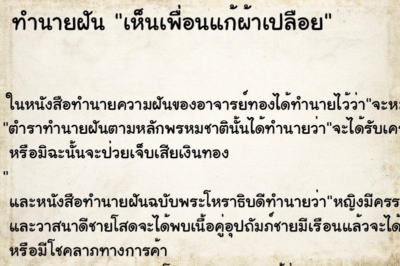 ทำนายฝันเห็นเพื่อนแก้ผ้าเปลือย ทำนายฝันทำนายฝันเห็นเพื่อนแก้ผ้าเปลือย