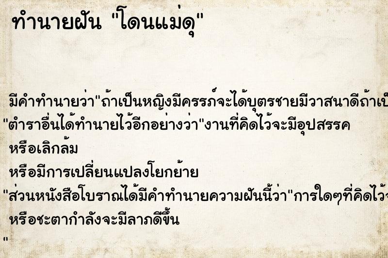 ทำนายฝัน โดนแม่ดุ ทำนายฝัน โดนแม่ดุ