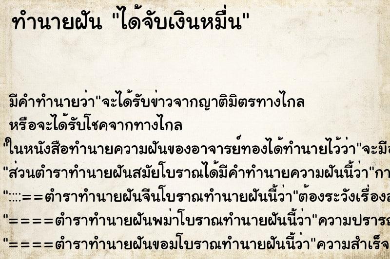 ทำนายฝัน ได้จับเงินหมื่น ทำนายฝัน ได้จับเงินหมื่น