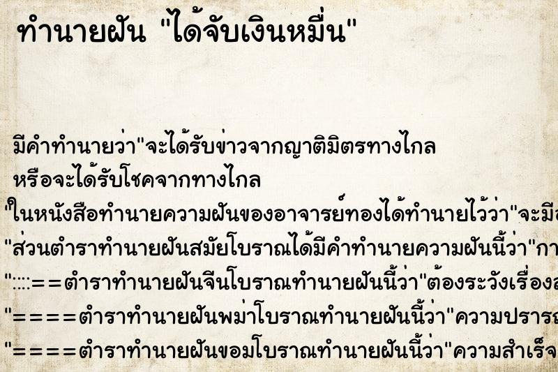 ทำนายฝัน ได้จับเงินหมื่น ตำราโบราณ แม่นที่สุดในโลก