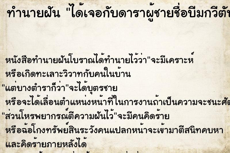 ทำนายฝันได้เจอกับดาราผู้ชายชื่อบีมกวีตันจรารักษ์ ทำนายฝันทำนายฝันได้เจอกับดาราผู้ชายชื่อบีมกวีตันจรารักษ์