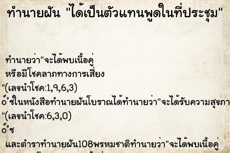 ทำนายฝัน ได้เป็นตัวแทนพูดในที่ประชุม ทำนายฝัน ได้เป็นตัวแทนพูดในที่ประชุม