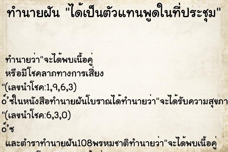 ทำนายฝัน ได้เป็นตัวแทนพูดในที่ประชุม ตำราโบราณ แม่นที่สุดในโลก