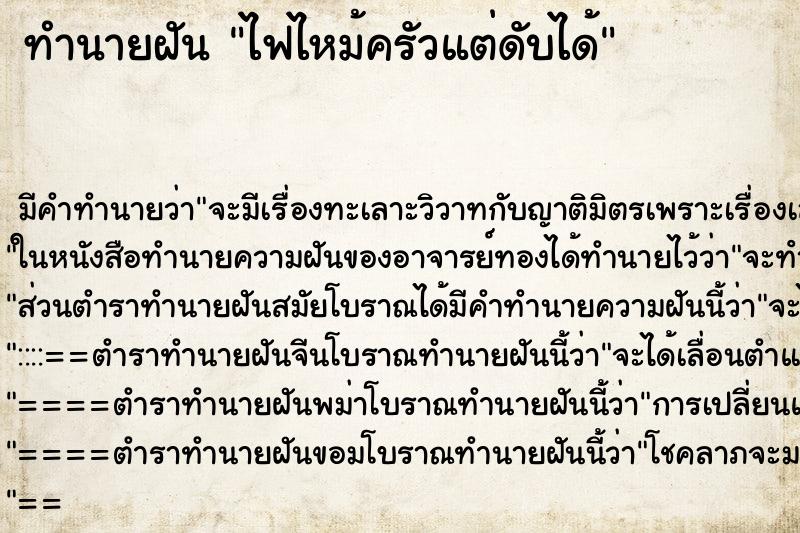 ทำนายฝันทำนายฝันไฟไหม้ครัวแต่ดับได้
