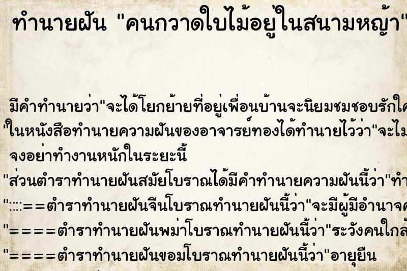 ทำนายฝันทำนายฝันคนกวาดใบไม้อยู่ในสนามหญ้า