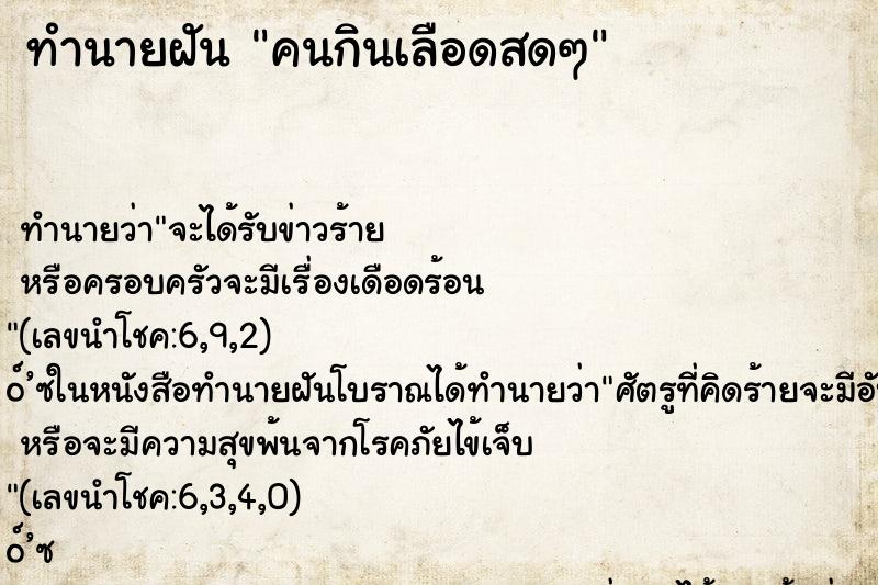 ทำนายฝัน คนกินเลือดสดๆ ทำนายฝัน คนกินเลือดสดๆ
