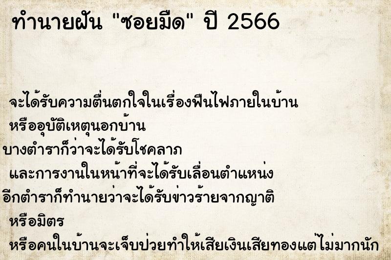 ทำนายฝัน ซอยมืด ทำนายฝัน ซอยมืด